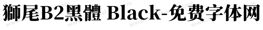 獅尾B2黑體 Black字体转换